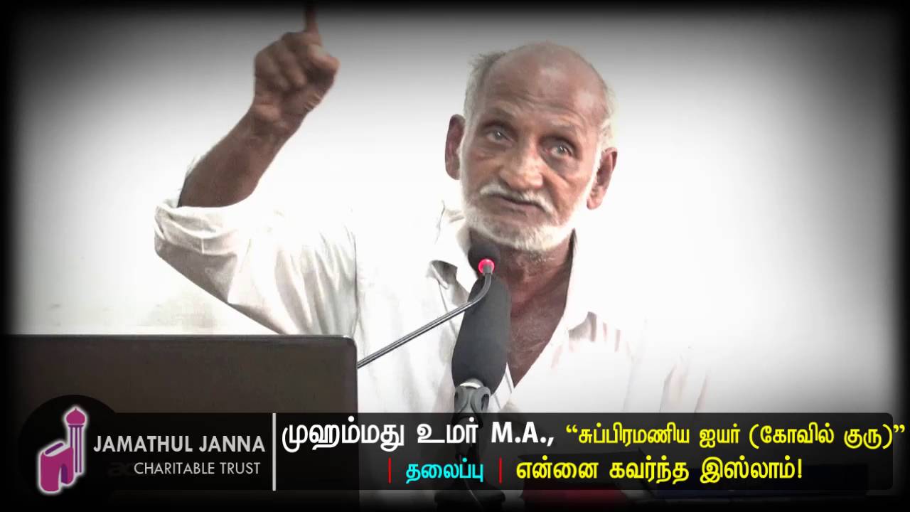 Ex.Hindu Priest Convert to Islamᴴᴰ┇சுப்பிரமணிய ஐயா் @ முஹம்மது உமர்┇Way to Paradise Class