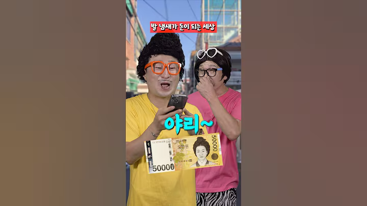 발 냄새가 돈이 되는 세상 [눌러주세요]