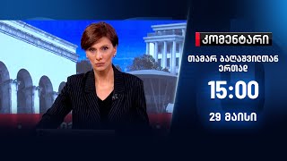 კომენტარი - 29 მაისი