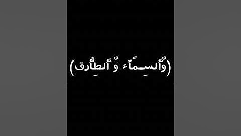 تلاوه تقشعر لها الأبدان من سوره الطارق🌏♥️