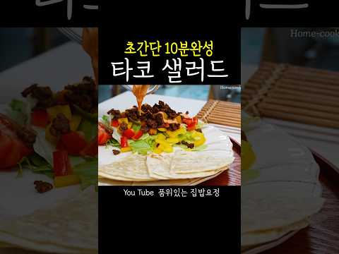 바쁠땐 이렇게 드세요👍 초간단 타코샐러드 완성🌮🥗 #cooking #요리로그 #집밥 #자취요리