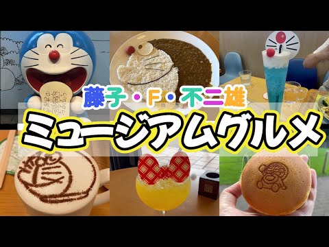 [Gourmet] Exquisite Eats at the Fujiko F. Fujio Museum! ✨
