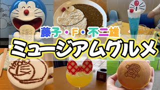 【グルメ】藤子・F・不二雄ミュージアムの絶品グルメ！✨ここでしか味わえないドラえもんフードをご紹介🛎️