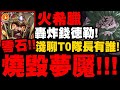 神魔之塔｜火希臘『零石燒毀夢魘！』淺聊版本T0隊長有哪些？轟炸錢德勒！｜奶嘴之鬼｜真正的黑夜 夢魘級｜最上位魔神・錢德勒｜小許