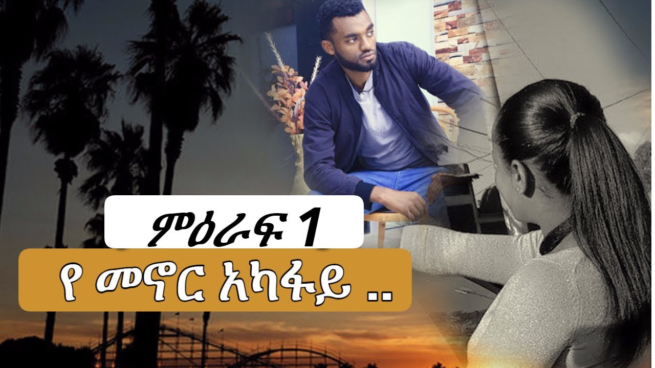 የመኖር አካፋይ .. ምዕራፍ 1