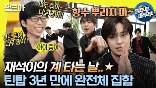 [#놀면뭐하니?] 라떼's 명곡 제조기 틴탑의 등장🎶 3년 만에 완전체가 되어 명곡 릴레이 & 인터뷰하는 틴탑ㅣ#틴탑 #유재석 #땡처리엔터 MBC230318방송