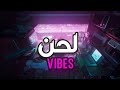 لحن راب VIBES أولد سكول 2023 