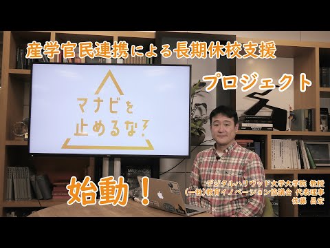 【Vol.1】産学官民連携による長期休校支援プロジェクト始動！／ 佐藤昌宏(デジタルハリウッド大学大学院)