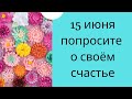 15 июня попросите о своём счастье. Используйте силу земли | Тайна Жрицы |