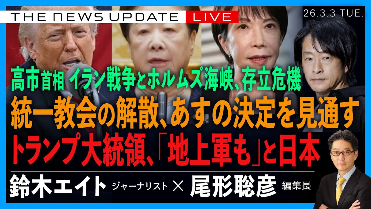 トランプ大統領、「地上軍も」で、日本どうする／統一教会の解散、あすの決定を見通す／高市首相　イラン戦争とホルムズ海峡、存立危機事態か (鈴木エイト❎尾形聡彦)【3/3(火) 18:00~ ライブ】