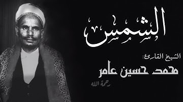 الشيخ محمد حسين عامر سورة الشمس