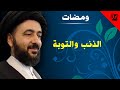 ومضات الذنب والتوبة آية الله الفقيه السيد محمد رضا الشيرازي رحمه الله 
