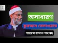 Shaykh Hassan Saleh Quran Recitation. কুরআন তেলাওয়াত। সুরা ইব্রাহিম ১২-২৩ আয়াত।