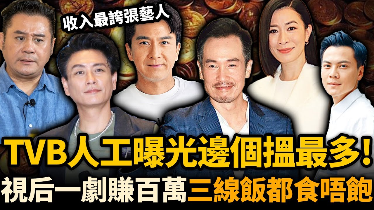 TVB藝人一年搵幾多！視后一劇賺百萬，三線藝人月入500蚊，連飯都食唔飽！收入最誇張10大藝人，邊個搵最多？#TVB #人工 #佘詩曼