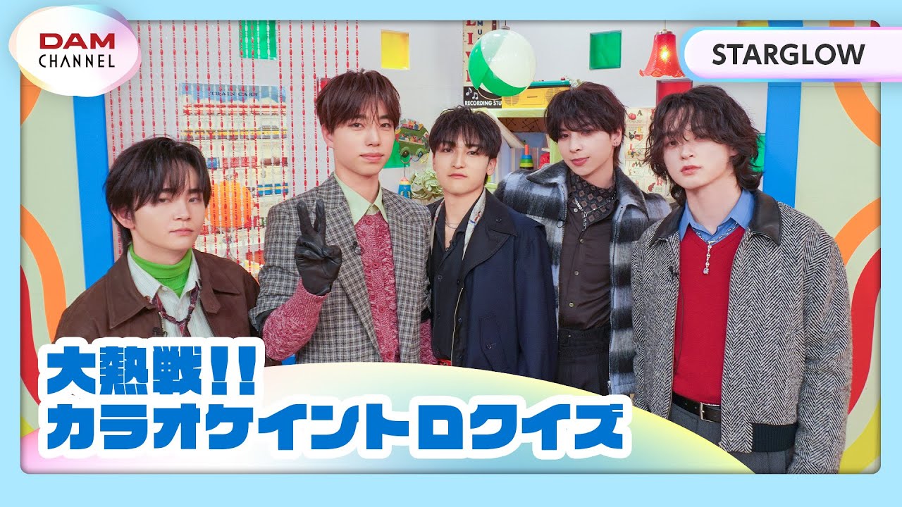 【STARGLOW】ガチ対決!!初めてのイントロクイズ！【DAM CHANNEL】