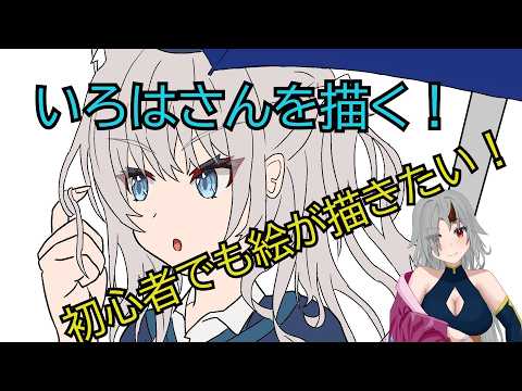 【初心者だってプロになりたい】いろはさんを描く