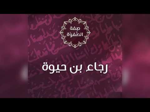 رجاء بن حيوه الوزير المؤتمن ورجل الخفاء سير أعلام النبلاء