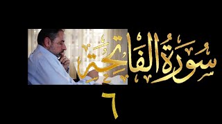 فيديو # ٦٦٨ من مقاطع حظر التجول   تدبر الفاتحة حلقة ٦