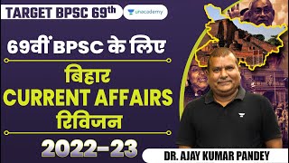 TARGET BPSC 69th | 69वीं BPSC के लिए बिहार CURRENT AFFAIRS रिविजन 2022-23 | Ajay Kumar Pandey |