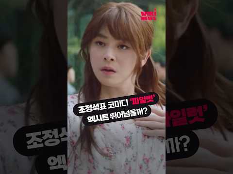 &amp;quot;<strong>여장</strong> 변신까지 완벽&amp;quot; 조정석표 코미디 영화 &amp;#39;파일럿&amp;#39;.. 엑시트 뛰어넘을까 #Shorts
