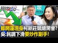 鎖定副手人選？鄒開蓮現身柯新莊競總開會？ 吳子嘉：民調下滑要靠炒作副手！【關鍵時刻】20231107-3 劉寶傑 吳子嘉