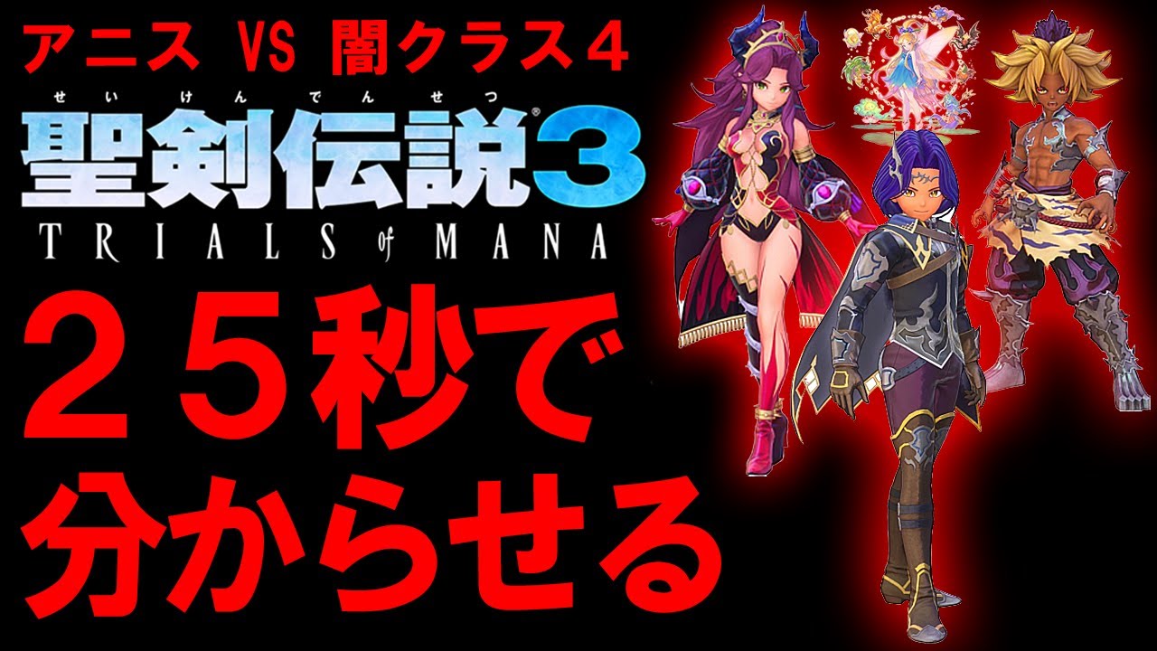 聖剣伝説3リメイク】どちらが本当の闇なのかハードアニスに25秒で 
