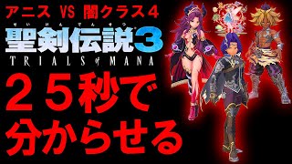 【聖剣伝説3リメイク】どちらが本当の闇なのかハードアニスに25秒で分からせる動画