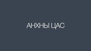 Video thumbnail of "Анхны цас"