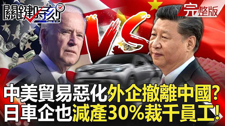 The deterioration of Sino-US trade has caused foreign companies to withdraw from China in a manner? - 天天要聞