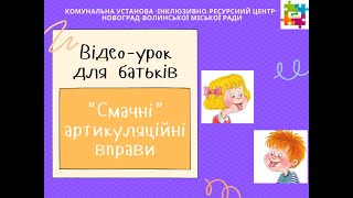 Відео-урок для батьків &quot;Смачні&quot; артикуляційні вправи