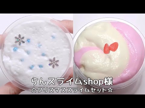 【スライムレビュー】らんスライムshop様の?クリスマススライムセット【ASMR 音フェチ Slime 슬라임】