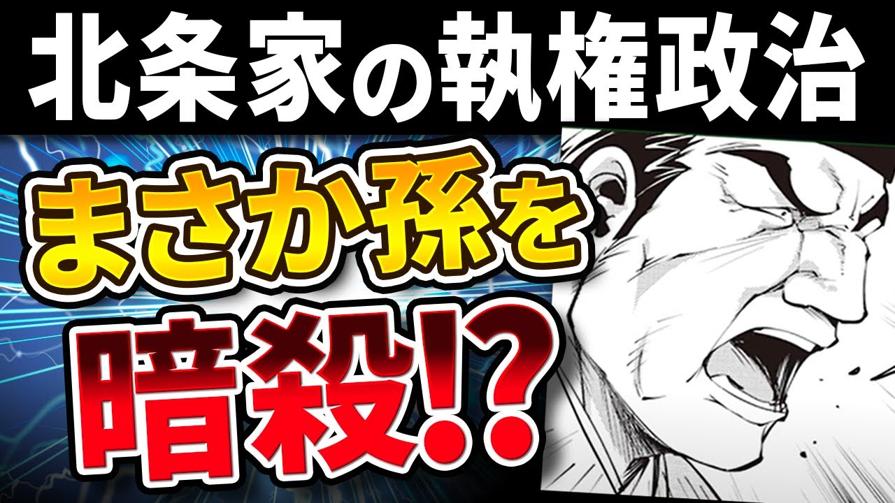 【日本史】孫を暗殺！？北条家の執権政治を歴史の流れで解説！【北条義時】【歴史】