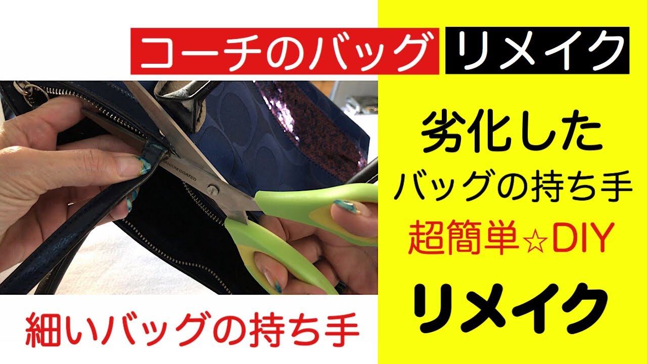コーチバック 劣化したバックの持ち手をリメイクしてみた① - YouTube