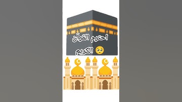 احترم القرآن الكريم لوجه الله 🥺 #قرآن #اكسبلور #القارئ محمد فريد #ترند #لايك #القرآن_الكريم #دويتو