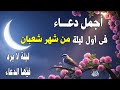 دعاء أول ليلة من شهر شعبان اغتنمها قبل فواتها فرج ورزق وتغيير حال 