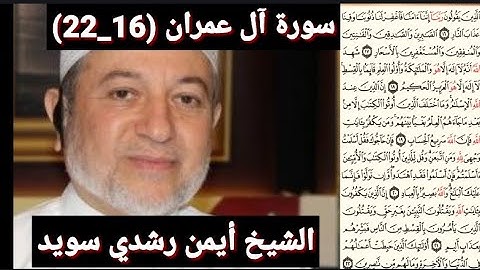 سورة آل عمران (مكتوبه) (16_22) بصوت الشيخ أيمن رشدي سويد | the