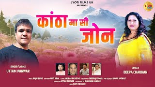 कंठा मा सी जून ❤️ | New Garhwali Love Song 2026 | Uttam Panwar & Deepa Chauhan Kantha Maa Sii Joon 