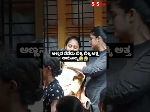 ಅಣ್ಣನ ನೆನೆದು ಬಿಕ್ಕಿ ಬಿಕ್ಕಿ ಅತ್ತ ಅಮೂಲ್ಯ😭😭 #sstv #sandalwoodnews #kannadaactor #movie #entertainment ಅಣ್ಣನ ನೆನೆದು ಬಿಕ್ಕಿ ಬಿಕ್ಕಿ ಅತ್ತ ಅಮೂಲ್ಯ😭😭 #sstv #sandalwoodnews #kannadaactor #movie #entertainment