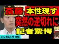 【閲覧注意】8月20日の斎藤知事、顔真っ赤にしてブチ切れ、垣間見えるパワハラ気質、強気の逆質問、ついに本性あらわす【兵庫県知事定例記者会見2024/8/20】