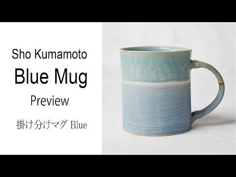 掛け分けマグ Blue －Preview for WEBSTORE - YouTube