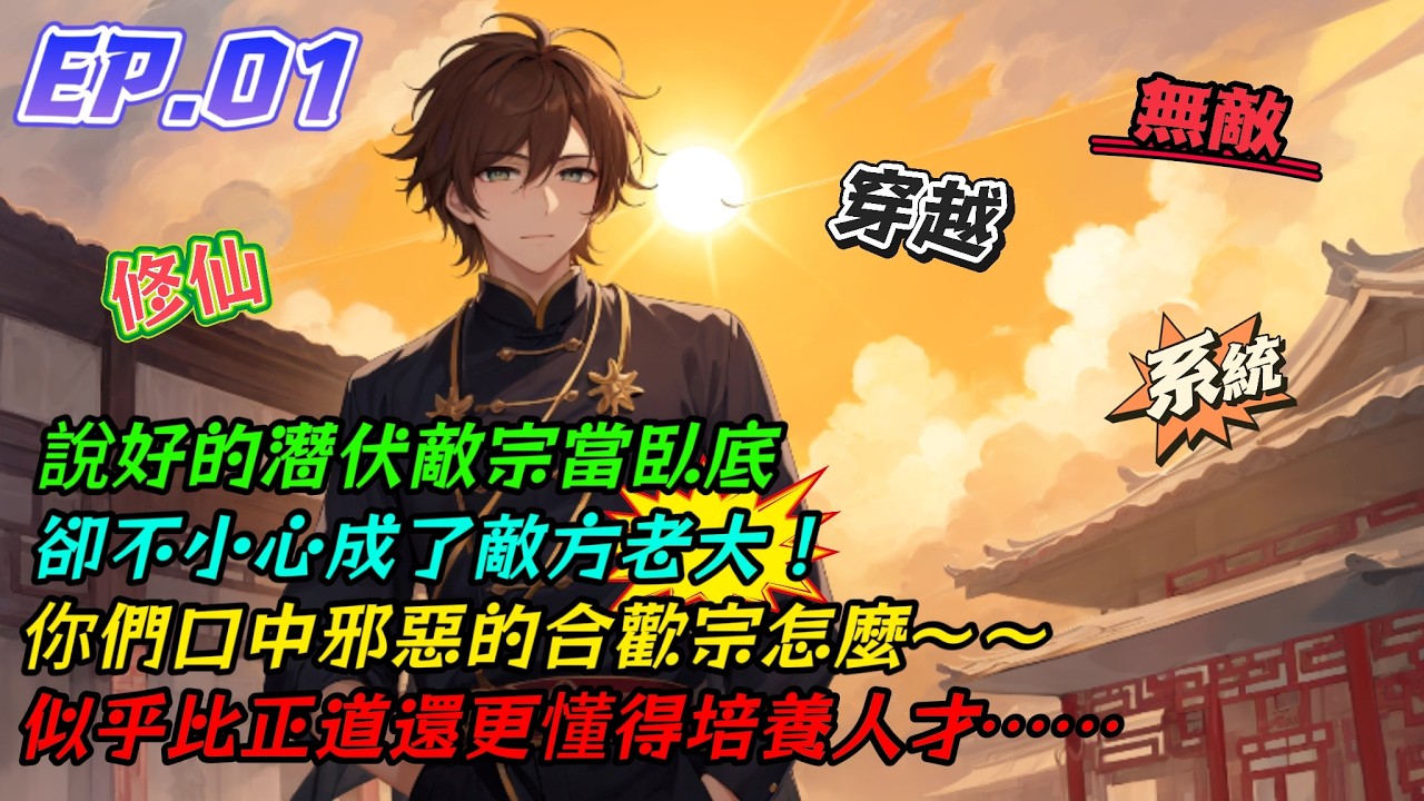 說好潛伏敵宗當臥底，卻不小心成了敵方老大，你們口中邪惡的合歡宗怎麼比正道更懂得培養人才呢？[這個臥底太過努力，竟成了敵方老大] EP.01-阿龍玩AI-「小說漫畫館」#穿越 #系統 #二次元小說解說