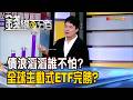 《債浪滔滔誰不怕? 全球主動式ETF完勝?》【錢線百分百】20260520-4│非凡財經新聞│