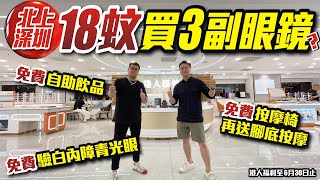 【北上消費-深圳】18蚊買3副眼鏡？🔥免費自助飲品🔥免費驗白內障🔥青光眼免費按摩椅🔥再送腳底按摩？ #深圳 #北上消費推介 #北上消費攻略 #北上消費 粵港澳大灣區