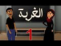 كرتون سوداني الت كل الحلقةالاولى الغربة