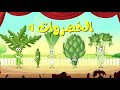 أناشيد أطفال تعليمية، أنشودة الخضروات4 #انشودة_اطفال2020 #الخضروات