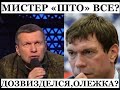 Царева грохнули по наводке Соловьева? Мистер &quot;што&quot; превратился в ничто @omtvreal