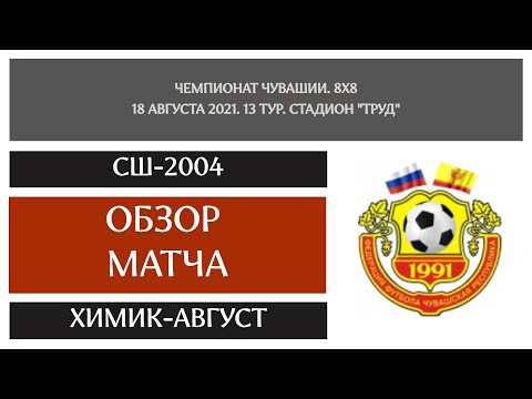 Видео к матчу СШ-2004 - Химик-АВГУСТ