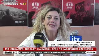 ΣΤΟ «ΣΤΟΧΑΣΤΡΟ» ΤΗΣ ΛΑ ΣΥ  Η ΔΗΜΟΤΙΚΗ ΑΡΧΗ ΓΙΑ ΚΑΘΑΡΙΟΤΗΤΑ ΚΑΙ ΣΧΟΛΕΙΑ