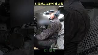 신임장교 K1 전차 포탄사격교육 ㅣ 국방홍보원