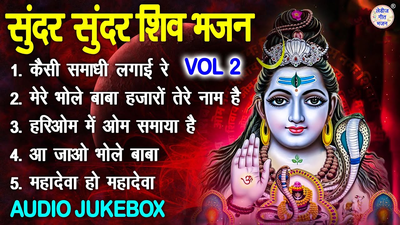 सुंदर सुंदर शिव भजन Vol 2 | Shiv Ji Ke Pyare Bhajan | Bholenath Ke Madhur Bhajan [AUDIO JUKEBOX]